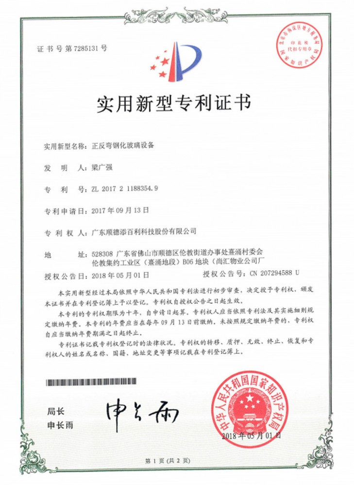 Certificate of patent - positive and negative bending tempered glass equipment