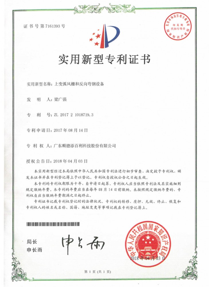 Certificate of patent - upper arc-changing gate and reverse bending tempered furnace